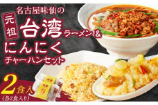 【味仙八事店】元祖台湾ラーメン　にんにくチャーハンセット（冷凍）各2食セット