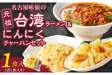 【味仙八事店】元祖台湾ラーメン　にんにくチャーハンセット（冷凍）
