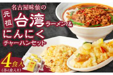 【味仙八事店】元祖台湾ラーメン　にんにくチャーハンセット（冷凍）各4食セット