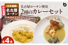 名古屋コーチン2種のカレーセット（各4食）