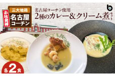 名古屋コーチン2種のカレーと名古屋コーチンクリーム煮セット（各2食）