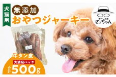【総量500g】犬猫用 無添加おやつジャーキー 牛たん皮（肉）