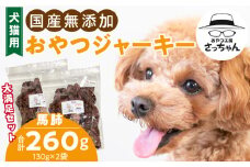 【総量260g】犬猫用 国産無添加おやつジャーキー 馬肺（肉）