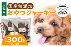 【総量300g】犬猫用 国産無添加おやつジャーキー 豚肺（肉）