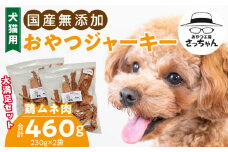 【総量460g】犬猫用 国産無添加おやつジャーキー 鶏ムネ肉（肉）