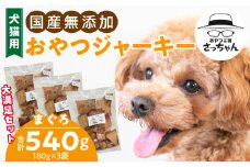 【総量540g】犬猫用 国産無添加おやつジャーキー まぐろ（魚）