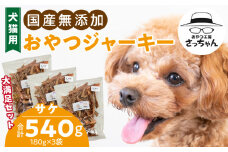 【総量540g】犬猫用 国産無添加おやつジャーキー サケ（魚）
