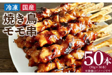 冷凍国産鶏 モモ串 焼き鳥 50本 合計1.5kg
