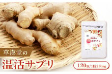 草漢堂の温活サプリ