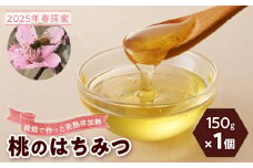 2025年春採蜜 完熟非加熱『桃のはちみつ』