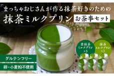 抹茶ミルクプリン　お茶事セット　6個入