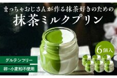 抹茶ミルクプリン　6個入