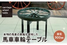 本物の馬車の車輪を使用した 馬車車輪テーブル