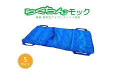 携帯型ナイロンメッシュ担架 「らくちんモック　Ｓサイズ」