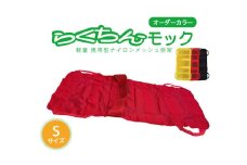 携帯型ナイロンメッシュ担架「らくちんモック　オーダーカラー Ｓサイズ」　カラー：黒