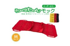 携帯型ナイロンメッシュ担架「らくちんモック　オーダーカラー Ｍサイズ」　カラー：赤