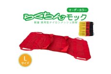 携帯型ナイロンメッシュ担架「らくちんモック　オーダーカラー Ｌサイズ」　カラー：黒
