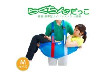 １人介助用携帯型ナイロンメッシュ担架「らくちんだっこ Ｍサイズ」