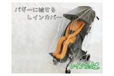 バギーに被せるレインカバー 「レインかっぱっ」　サイズ：小