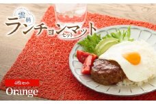 ランチョンマットセット　雲柄・オレンジ