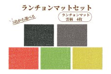 ランチョンマットセット　雲柄・イエロー