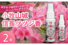 小牧山城信長ツツジ香【２本セット】