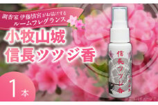 小牧山城信長ツツジ香【１本】