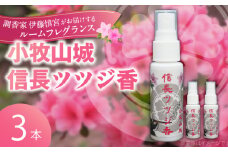 小牧山城信長ツツジ香【３本セット】