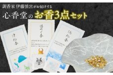 心香堂のお香３点セット