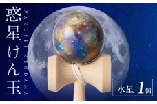 世界に一つだけのけん玉「水星」