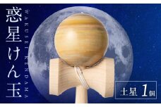 世界に一つだけのけん玉「土星」