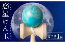 世界に一つだけのけん玉「天王星」