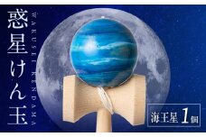 世界に一つだけのけん玉「海王星」