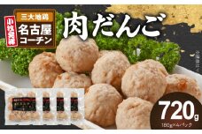 『親どり名古屋コーチン』肉だんご