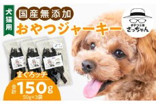 犬猫用　国産無添加おやつジャーキー　まぐろッチ（本マグロ血合い）（魚）