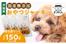 犬猫用　国産無添加おやつジャーキー　豚豆腐サンド（肉）