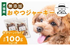 犬猫用 無添加おやつジャーキー 牛グリーントライプ（肉）