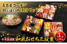 名古屋コーチン鍋＆追い肉1羽分セット と 千賀屋謹製 迎春おせち料理 和風三段重「おもいやり」セット【おせち 2026 おせち料理 小牧市 お節 冷蔵おせち 人気 新春 迎春おせち　名古屋コーチン  地鶏  鍋 定番おせち 本格おせち 和風おせち】