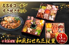 名古屋コーチンすき焼きセット と 千賀屋謹製 迎春おせち料理 和風三段重「おもいやり」セット【おせち 2026 おせち料理 小牧市 お節 冷蔵おせち 人気 新春 迎春おせち 名古屋コーチン 地鶏 すき焼き 鍋 ひきずり鍋 定番おせち 本格おせち 和風おせち】