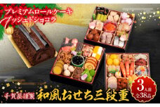 プレミアムロールケーキ ブッシュドショコラ と 千賀屋謹製 迎春おせち料理 和風三段重「おもいやり」セット【おせち 2026 おせち料理 小牧市 お節 冷蔵おせち 人気 新春 迎春おせち 定番おせち 本格おせち 和風おせち ケーキ クリスマスケーキ チョコレート】