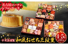名古屋コーチンシフォンケーキ と 千賀屋謹製 迎春おせち料理 和風三段重「おもてなし」セット【おせち 2026 おせち料理 小牧市 お節 冷蔵おせち 人気 新春 迎春おせち 定番おせち 本格おせち 和風おせち ケーキ クリスマスケーキ シフォンケーキ】