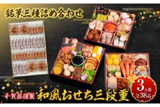 銘菓三種詰め合わせ と 千賀屋謹製 迎春おせち料理 和風三段重「おもいやり」セット 【おせち 2026 おせち料理 小牧市 お節 冷蔵おせち 人気 新春 迎春おせち 定番おせち 本格おせち 和風おせち 銘菓 和菓子】