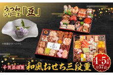 うつ和シリーズ「豆」 と 千賀屋謹製 迎春おせち料理 和風三段重「おもてなし」セット【おせち 2026 おせち料理 小牧市 お節 冷蔵おせち 人気 新春 迎春おせち 定番おせち 本格おせち 和風おせち】