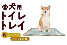 犬用ステンレス製トイレトレイ（段付きタイプ・ワイドサイズ）