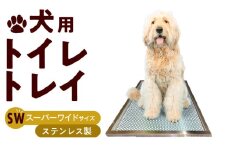 犬用ステンレス製トイレトレイ（段付きタイプ・スーパーワイドサイズ）