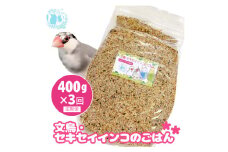 【3ヶ月定期便】fuu 文鳥・セキセイインコのごはん（400g）