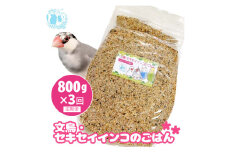 【3ヶ月定期便】fuu 文鳥・セキセイインコのごはん（800g）