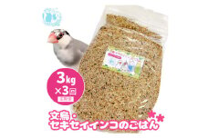 【3ヶ月定期便】fuu 文鳥・セキセイインコのごはん（3kg）