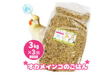 【3ヶ月定期便】fuu オカメインコのごはん（3kg）