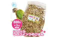 【3ヶ月定期便】fuu シロハラインコ・ウロコインコのごはん（800g）